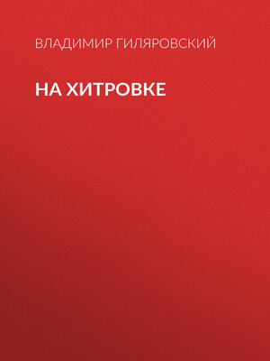cover image of На Хитровке